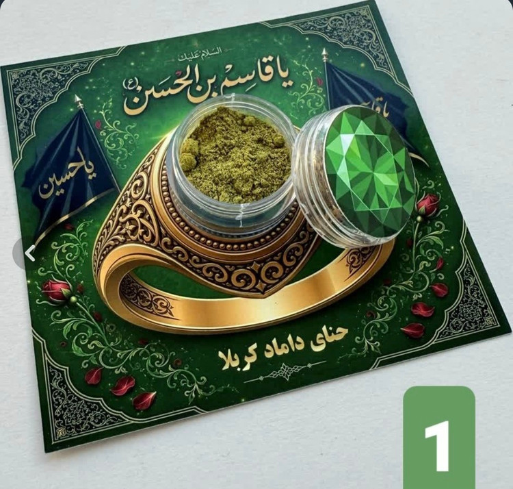 گیفت نذری حنای حضرت قاسم ظرف دار ۵گرمی
