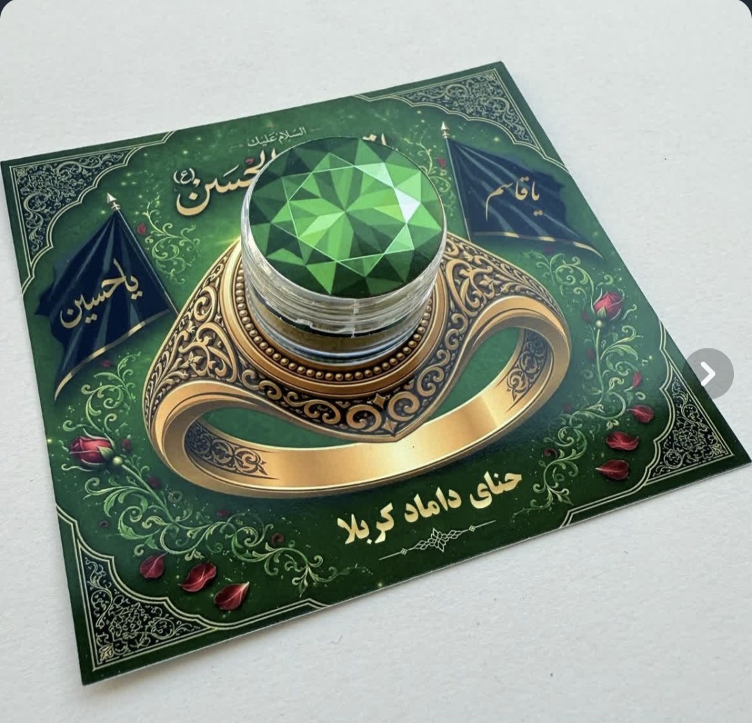 گیفت نذری حنای حضرت قاسم ظرف دار ۵گرمی