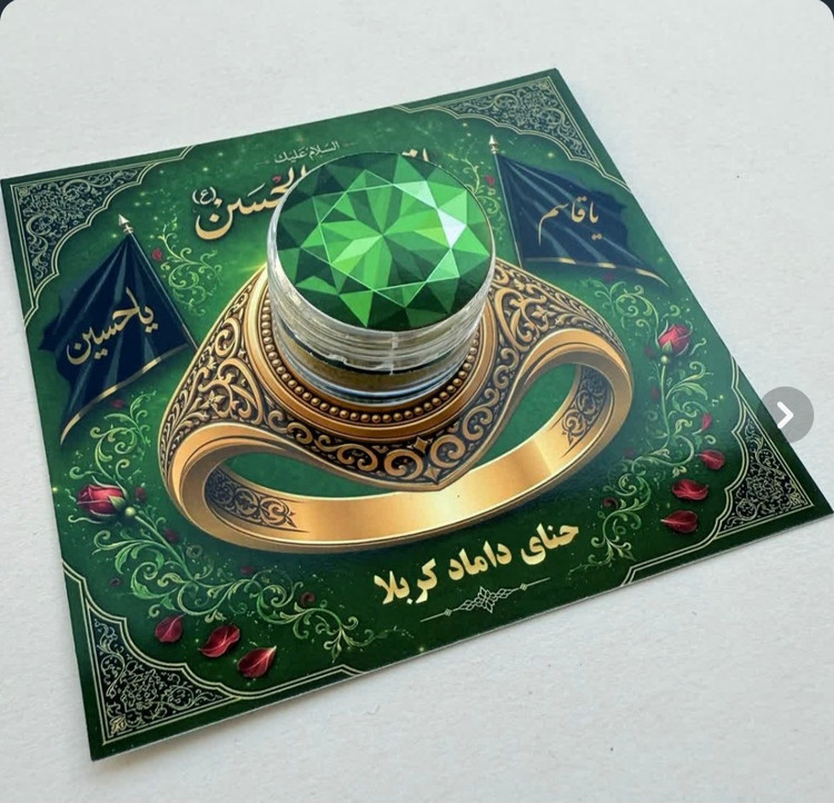 گیفت نذری حنای حضرت قاسم ظرف دار ۵گرمی