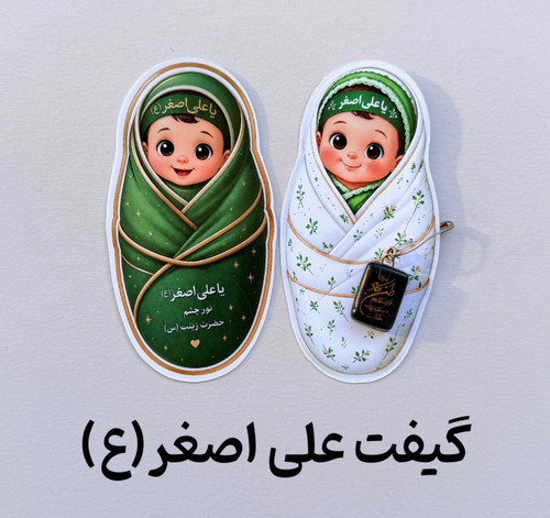 گیفت کارت علی اصغر